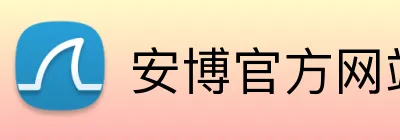 安博官方网站 Logo